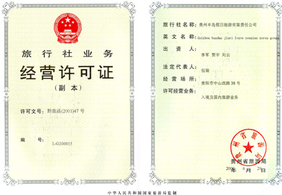 郑州旅行社经营许可证样本图片